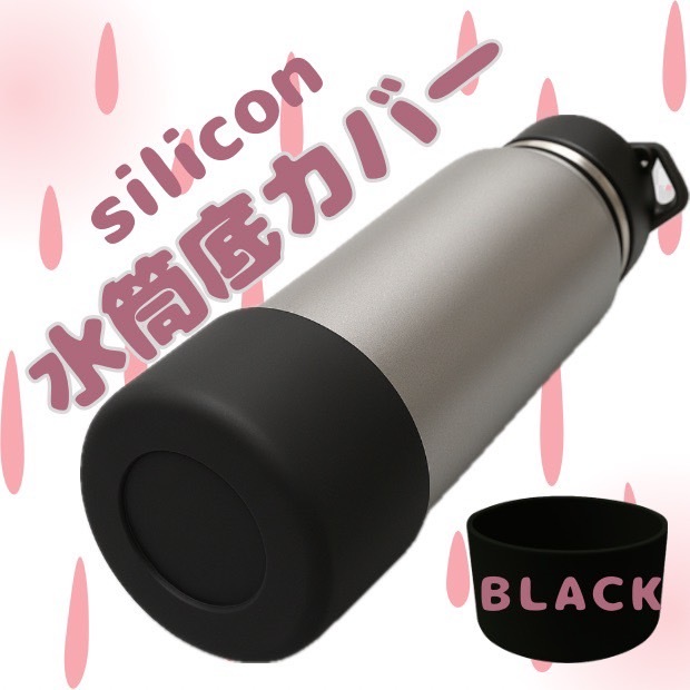 水筒底カバー シリコン ブラック 9cm 水筒カバー サーモス 象印拍卖