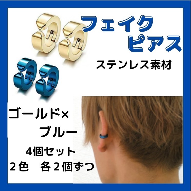 フェイクピアス 金&ブルー メンズ レディース イヤーカフ フープイヤリング拍卖