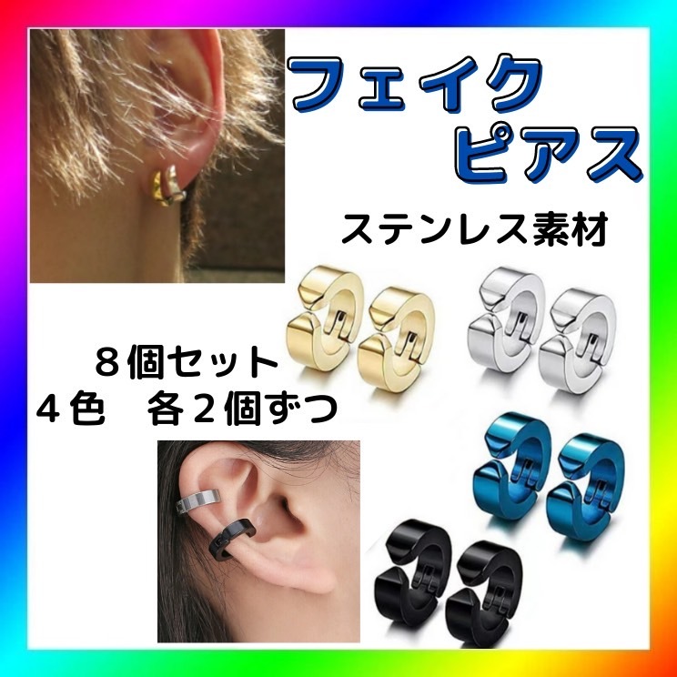 フェイクピアス メンズ レディース イヤーカフ フープイヤリング 8個セット拍卖