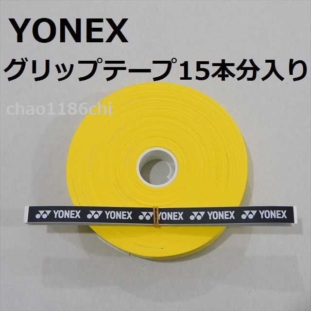 送料込/②/ヨネックス/YONEX/黄/ウエットタイプグリップテープ 15本分入/イエロー/黄色/テニス/ソフトテニス/バドミントン/30本では無い拍卖