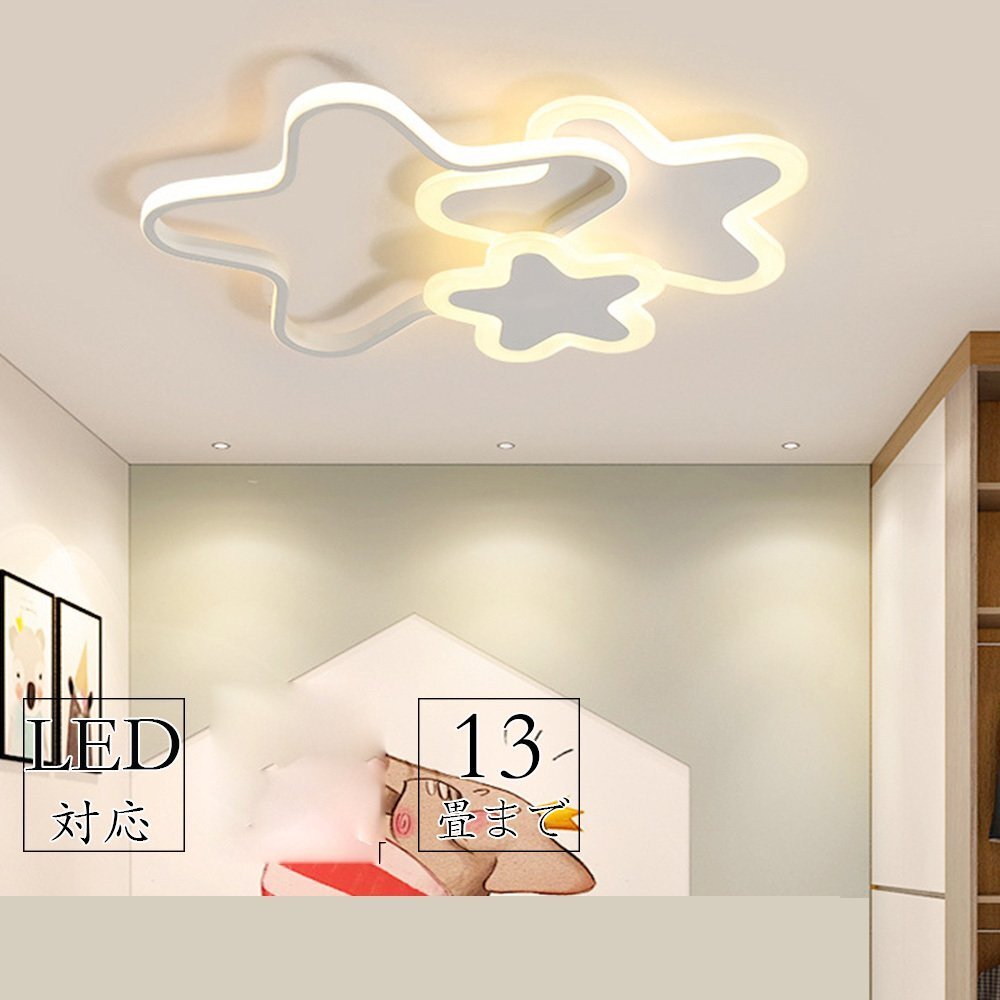 1円 シーリングライト LED 引掛け対応 工事不要 北欧 可愛い 子供部屋 星 12畳 電気 照明器具 インテリア 寝室 リビング 電球色 zchw0063拍卖