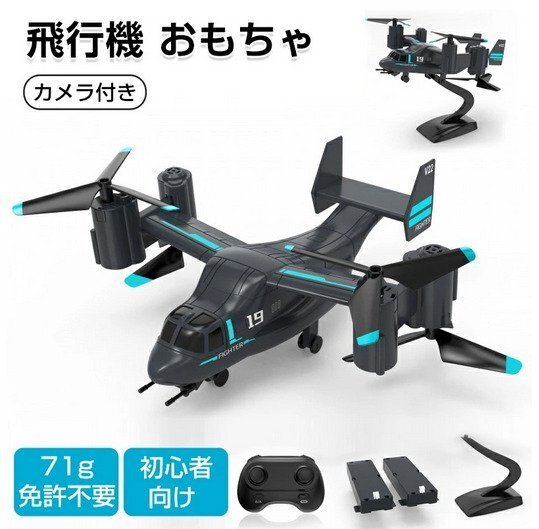 LM19 リモコン オスプレイ ヘリコプター 陸空デュアルモード 航空機 戦闘機 4K HD ドローン おもちゃ zchw0033拍卖