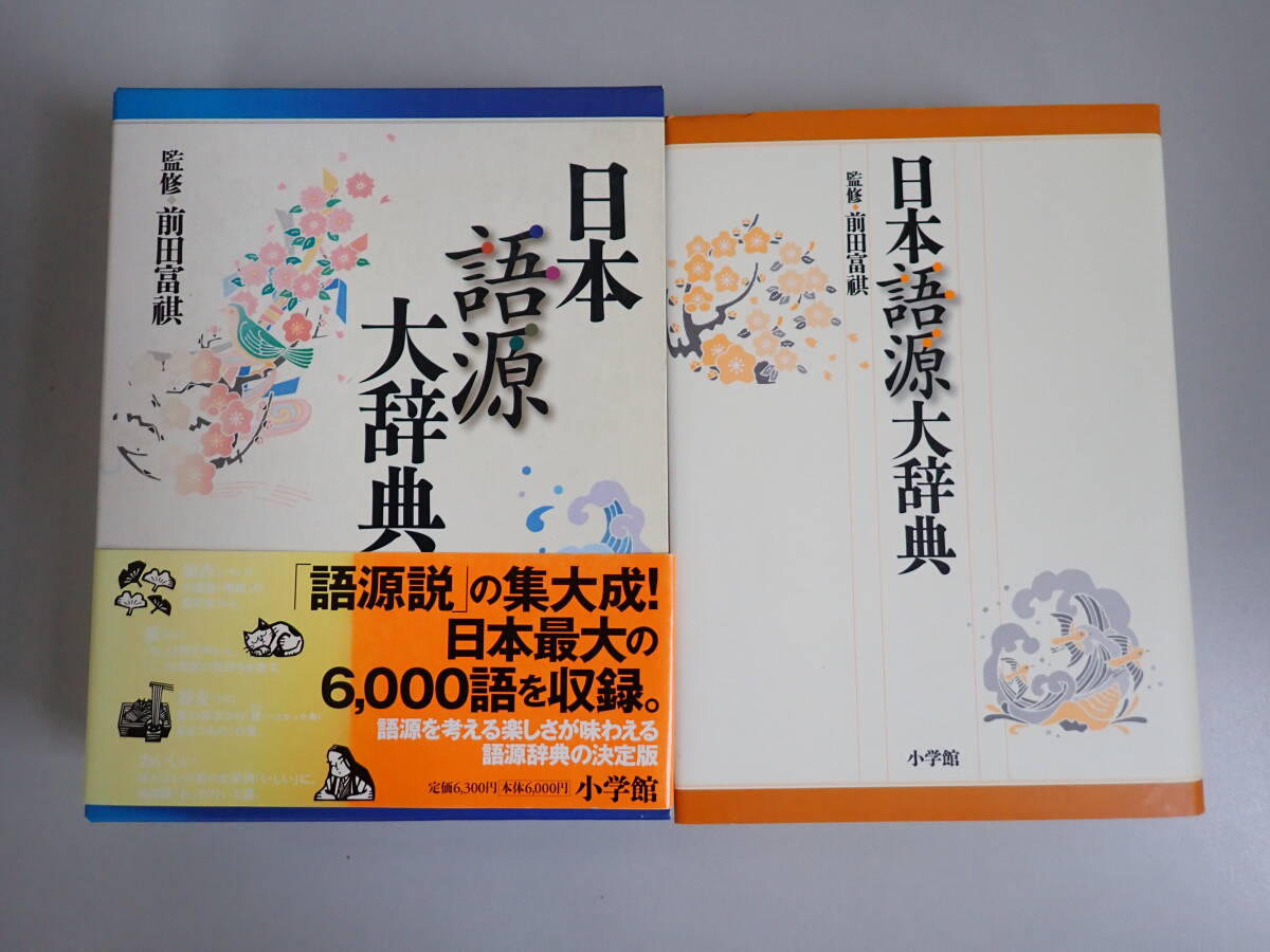 CB3Cφ 日本語源大辞典 前田富祺/監修 小学館 2005年 発行拍卖