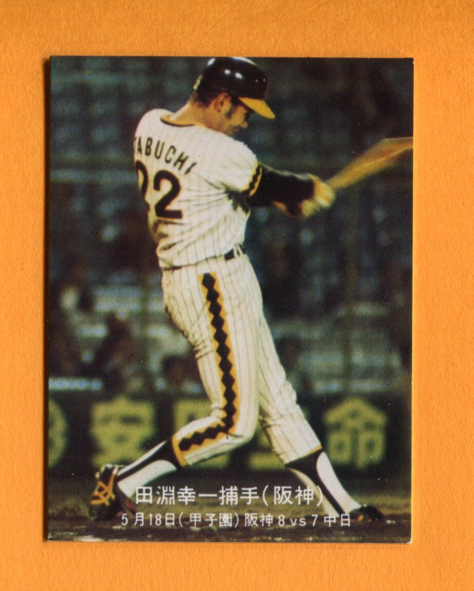 1977年No161 目指せペナント奪取 田淵幸一(阪神)拍卖