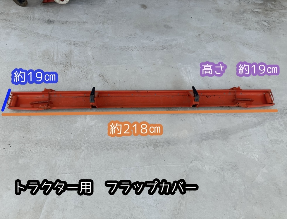 ★奈良店 トラクター用 フラップカバー 代掻き!拍卖