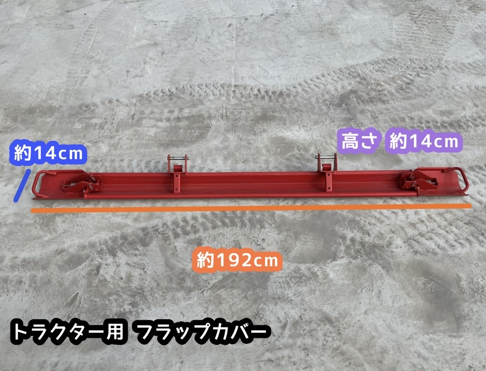 ★奈良店 フラップカバー トラクター用 代掻き ①拍卖