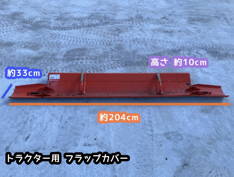 ★奈良店 トラクター用 フラップカバー 代掻き ①拍卖