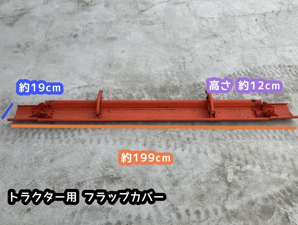 ★奈良店 代掻き フラップカバー トラクター用 配送料無料!拍卖