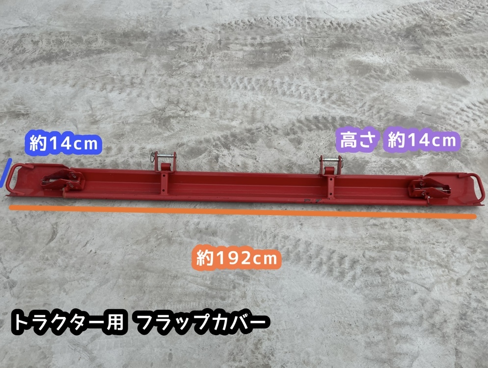 ★奈良店 フラップカバー トラクター用 代掻き ②拍卖