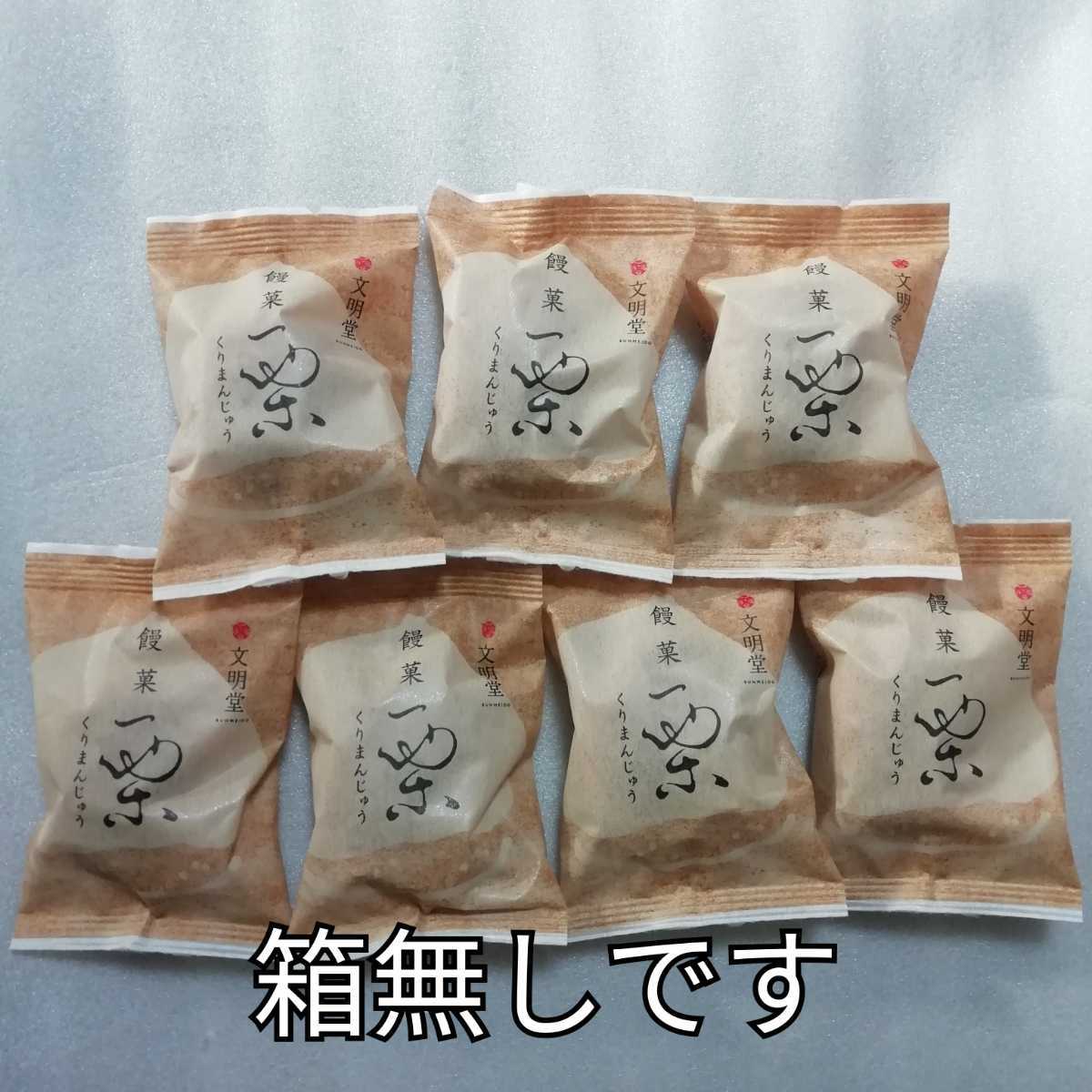 箱無し 7個 栗まんじゅう 栗饅頭 くりまんじゅう 文明堂 カステラ拍卖
