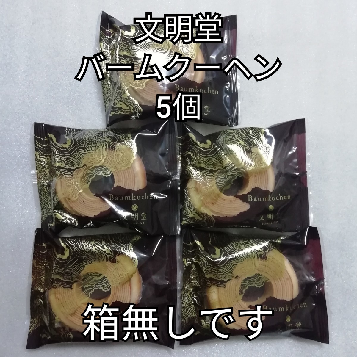 箱無し 5個 文明堂 バウムクーヘン バームクーヘン カステラ拍卖