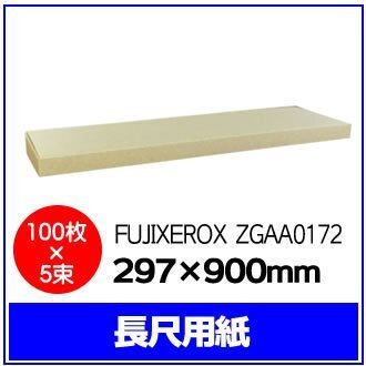 FUJIXEROX 長尺用紙 297×900mm【 100枚×5束 】DocuCentre-V C7776/C6676/C5576/C4476/C3376/C2276対応品 ※代引き不可拍卖