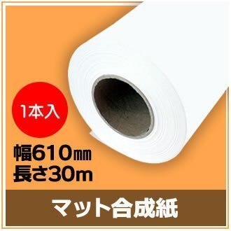 インクジェットロール紙 マット合成紙 幅610mm(A1ノビ)×長さ30m 厚0.205mm 【1本入】拍卖