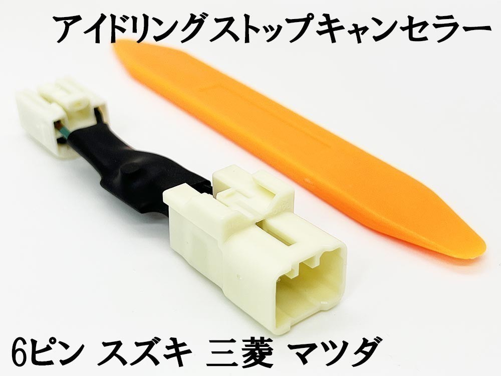 PRX4-6P-2 【② 6ピン スズキ 三菱 マツダ アイドリングストップ キャンセラー】 ラパン HE22S カスタム カプラーオン コネクター拍卖