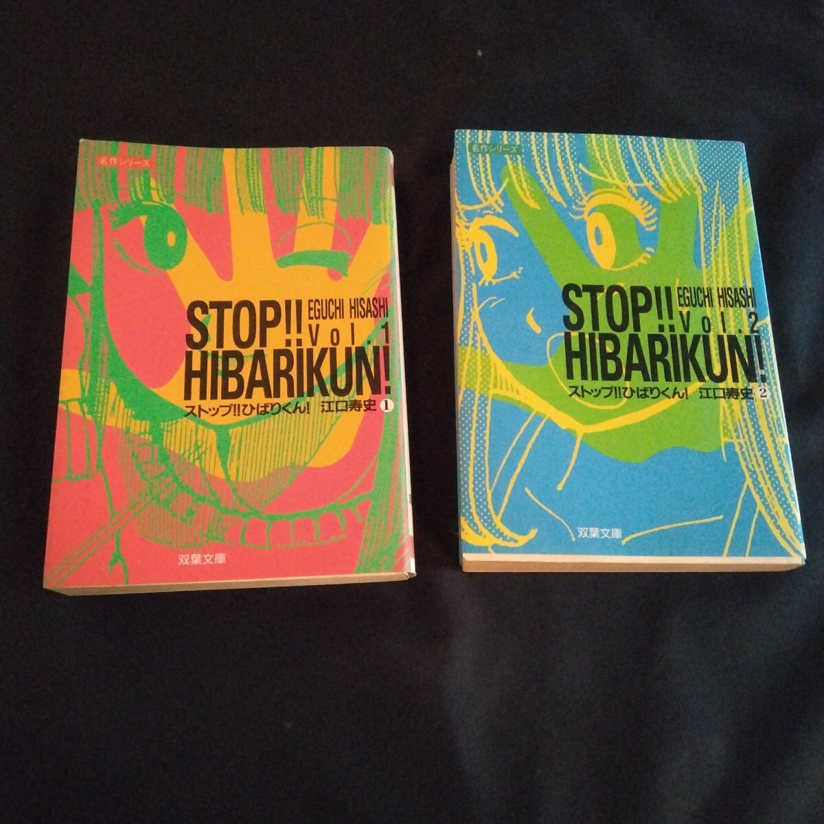 ストップ ひばりくん 文庫版 江口寿史 双葉文庫 全巻拍卖