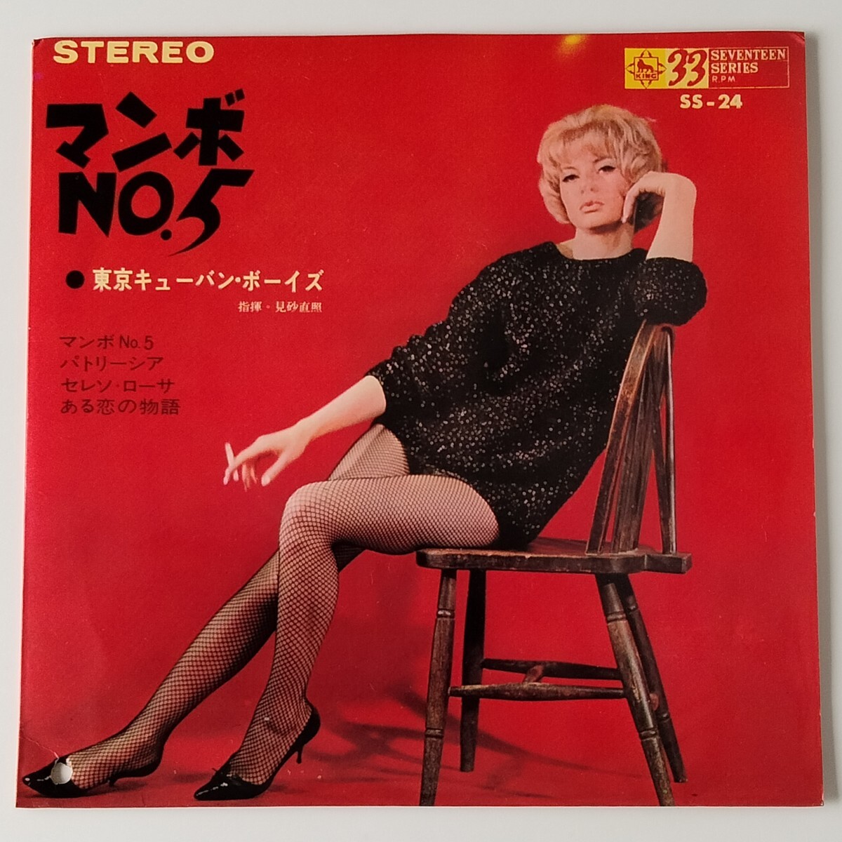 【コンパクト7】見砂直照/東京キューバン・ボーイズ/マンボ NO. 5(SS24)4曲入 EP/パトリーシア/セレソ・ローサ/美女ジャケ/和モノ/ラテン拍卖