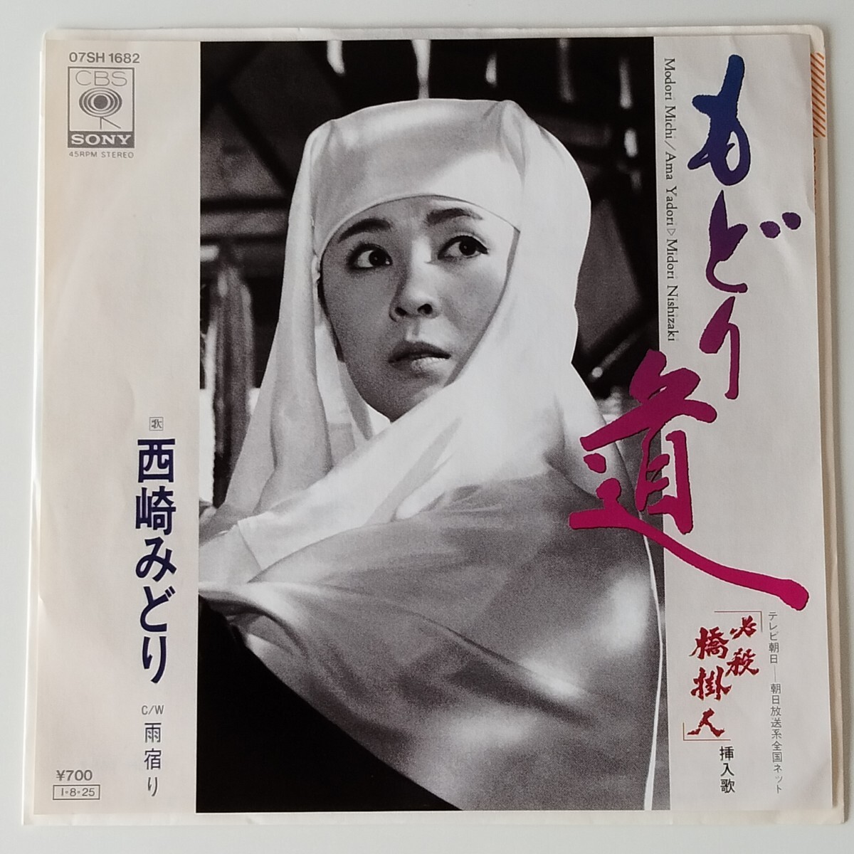 【良好盤7inch】西崎みどり/もどり道(07SH1682)雨宿り/必殺橋掛人 挿入歌/1985年EP/只野菜摘/宇崎竜童/入江純/MIDORI NISHIZAKI拍卖