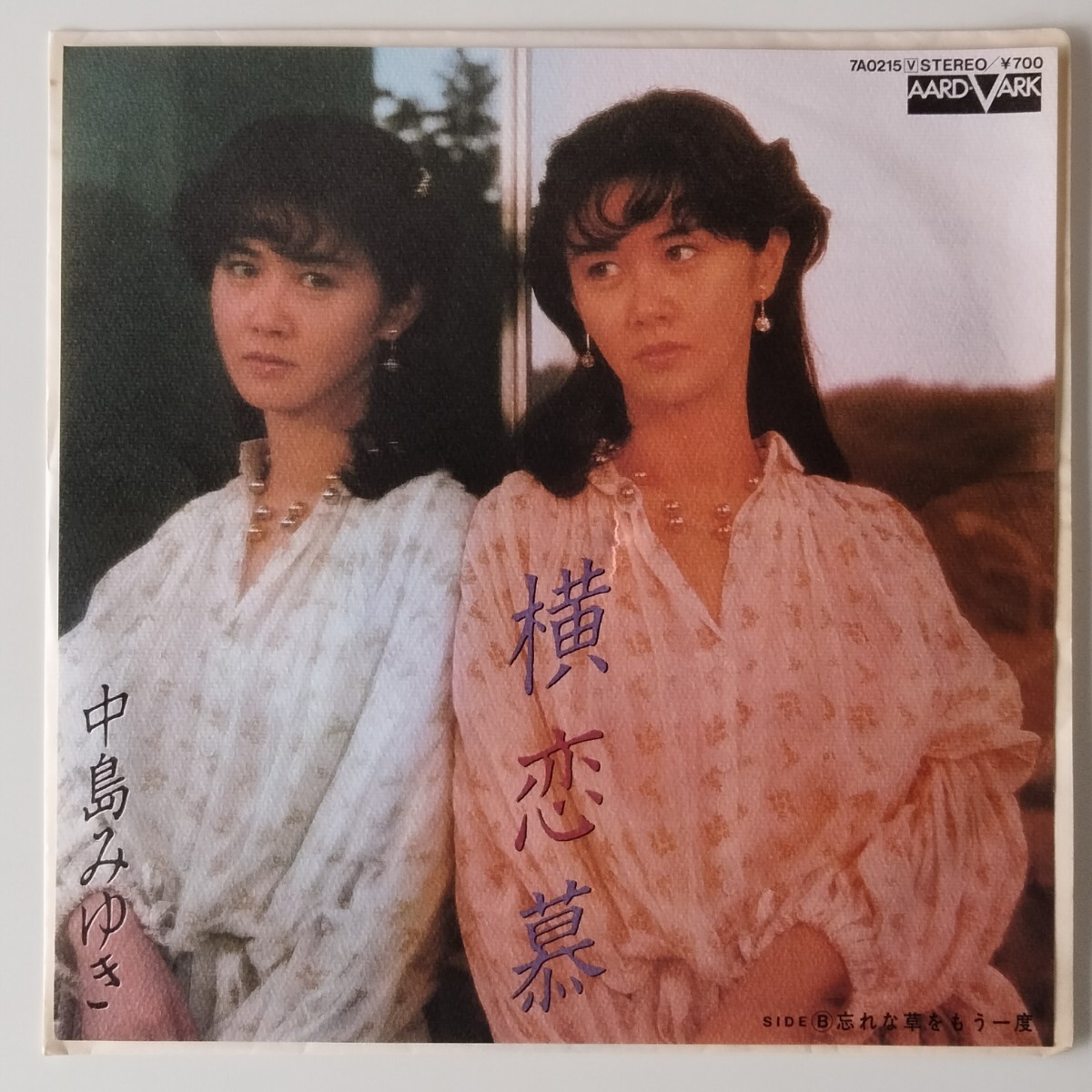 【7inch】中島みゆき/横恋慕(7A0215)忘れな草をもう一度/1982年EP/MIYUKI NAKAJIMA/船山基紀/キャニオン・レコード拍卖
