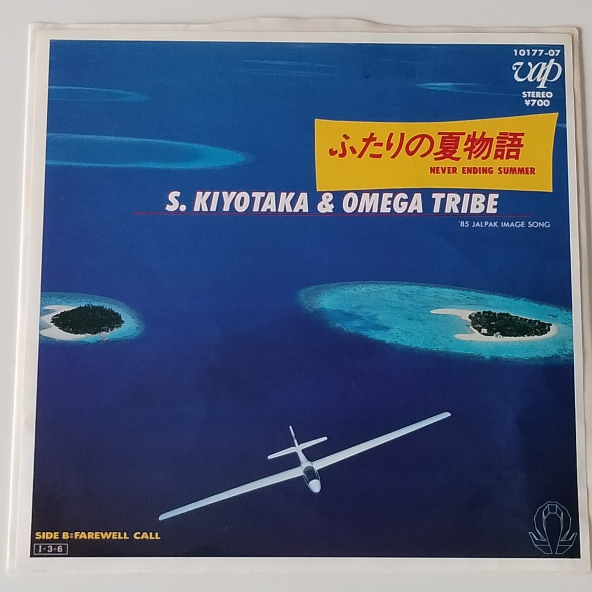 7 杉山清貴&オメガ・トライブ/ふたりの夏物語(10177-07)OMEGA TRIBE/NEVER ENDING SUMMER/FAREWELL CALL/EP/シティポップ CITY POP/EP拍卖