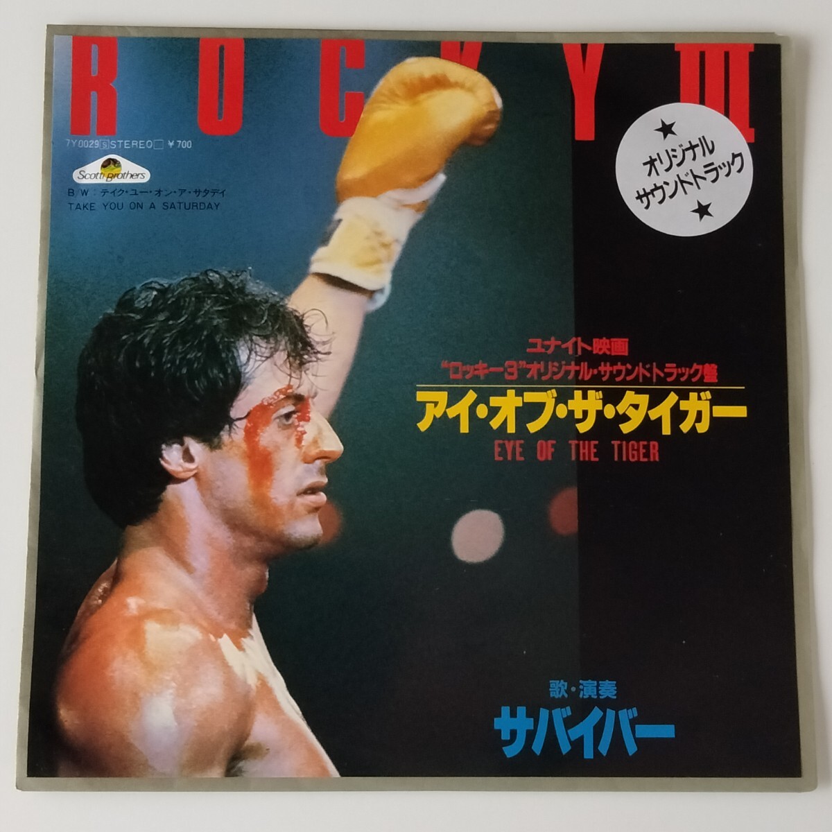 【7inch】ROCKY 3/ロッキー サントラEP/サバイバー/アイ・オブ・ザ・タイガー(7Y0029)SURVIVOR/EYE OF THE TIGER/TAKE YOU ON A SATURDAY拍卖