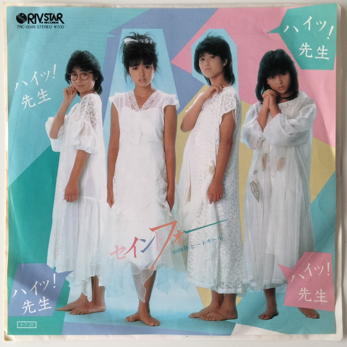 【7inch】 セイントフォー/ハイッ!先生(7RC0046)ビートガール/1985年EP/岩間沙織/浜田範子/鈴木幸恵/板谷祐三子/歌謡曲/昭和/アイドル拍卖