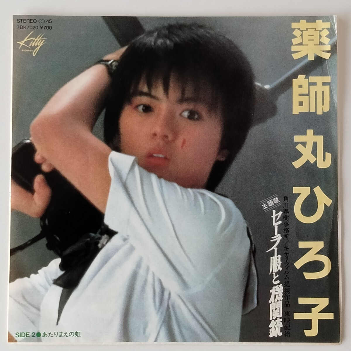 【盤良好7inch】薬師丸ひろ子/セーラー服と機関銃(夢の途中)(7DK7020)あたりまえの虹/来生たかお/星勝/小椋佳/デビューシングル/1981年EP拍卖