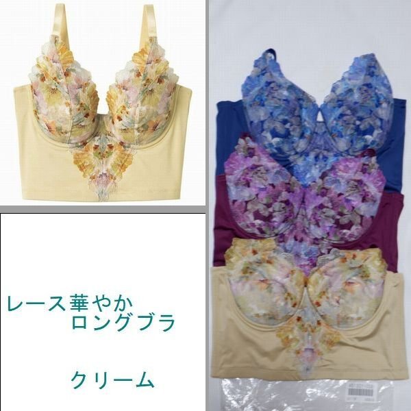 Last B85 脇高背中すっきり着やせ レース華やか ロングブラジャー クリーム 大きいサイズ拍卖