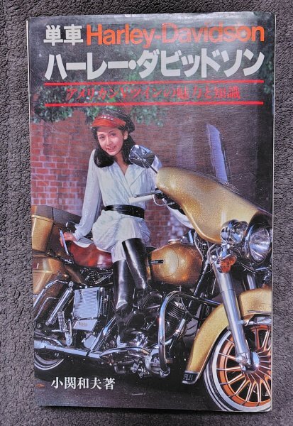 (0-1860) 単車 ハーレーダビッドソン アメリカンツインバイクの魅力と知識 小関和夫拍卖