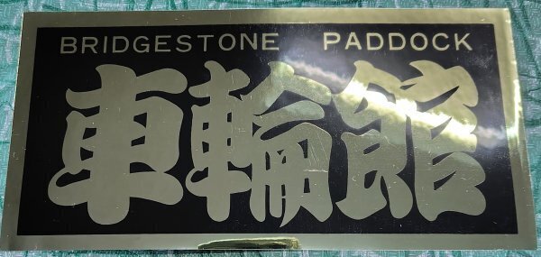 (0-1836) BRIDGSTONE PADDOCK 車輪館ステッカー 9×18センチ(未使用)③拍卖