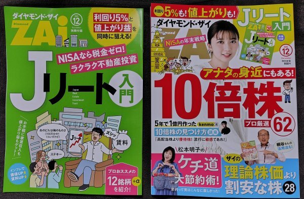 (0-1885) ダイヤモンドZAI 2025年12月号 あなたの身近にある10倍株 松本明子のケチ道大節約術 *付録 Jリート入門拍卖