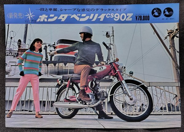 (0-1869)ホンダ ベンリィCS90Z カタログ(チラシ)拍卖