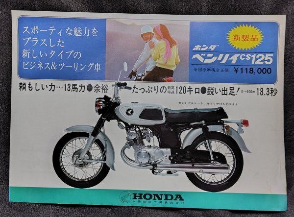 (0-1870)ホンダ ベンリィCS125 カタログ(チラシ)拍卖