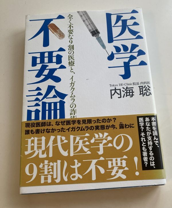 【内海聡】★医学不要論★現代医学の9割は不要!拍卖