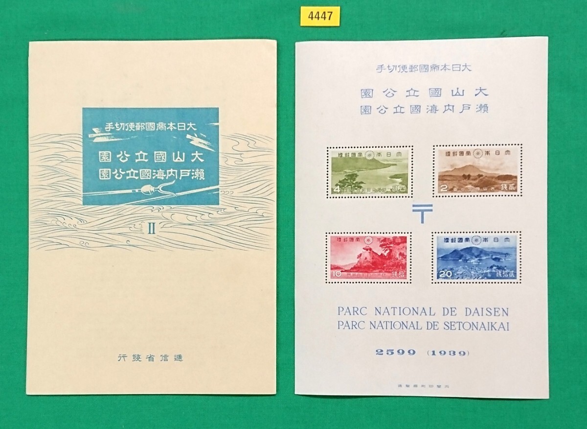 高品質!大山・瀬戸内海国立公園/タトゥ付小型シート/1939年/第1次国立/NH/極上美品/シミ無/シワ無/糊艶良好/カタログ価格11,000円/№.4447拍卖