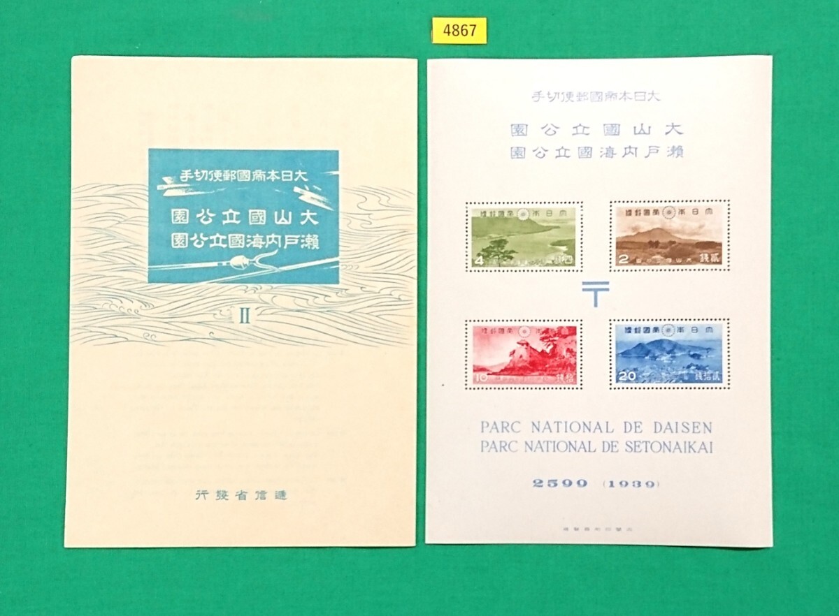 高品質!大山・瀬戸内海国立公園/タトゥ付小型シート/1939年/第1次国立/NH/極上美品/シミ無/シワ無/糊艶良好/カタログ価格11,000円/№.4867拍卖
