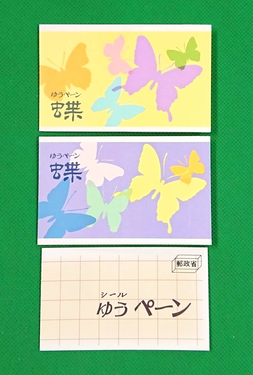 額面スタート!ゆうペーン/3種/蝶(2種)/1987年/ふみの日シール式/1989年/NH/極上美品/VF/OG/額面価格1,300円/№4636拍卖