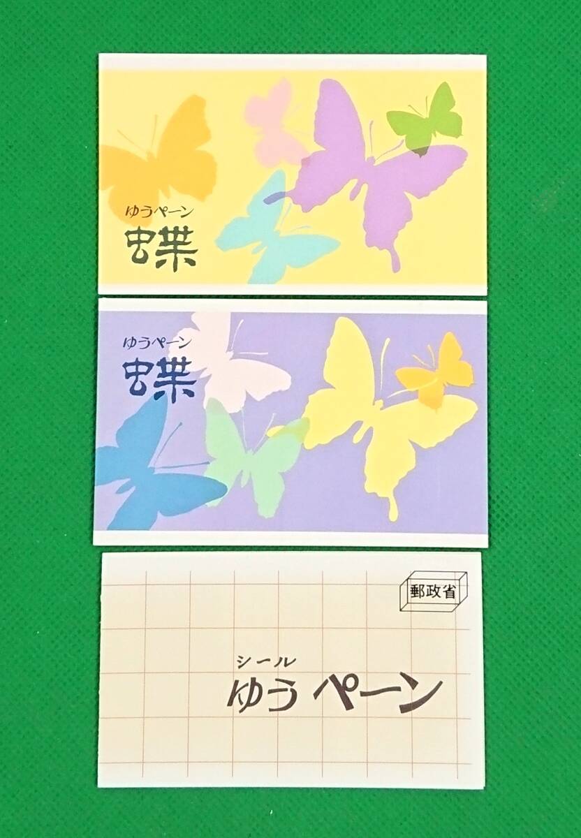 額面スタート!ゆうペーン/3種/蝶(2種)/1987年/ふみの日シール式/1989年/NH/極上美品/VF/OG/額面価格1,300円/№4635拍卖