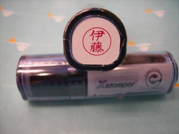 ★シャチハタ★ネーム9〔新品/伊藤〕1本★拍卖