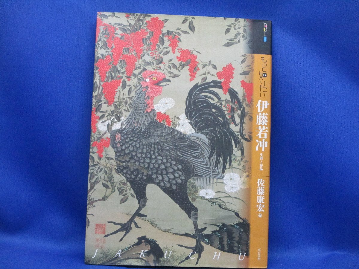 もっと知りたい伊藤若冲-生涯と作品|江戸絵画 絵師 主要作品図録集 動植綵絵 郡鶏図 雪中錦鶏図 かなルビ付解説 90207拍卖