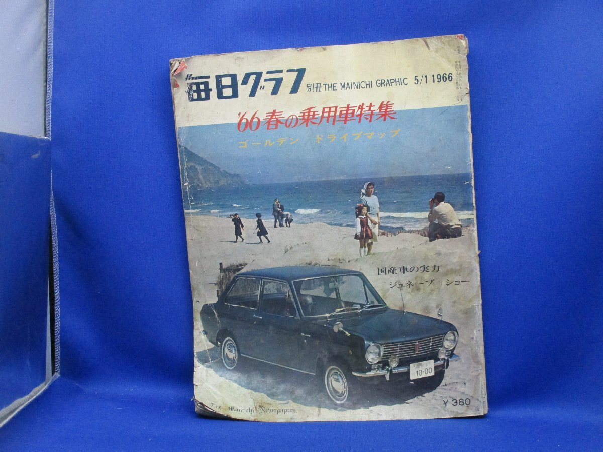 毎日グラフ別冊 '66春の乗用車特集 1966.5.1●ゴールデン・ドライブマップ/国産車の実力/ジュネーブ・ショー/サニー1000 50721拍卖