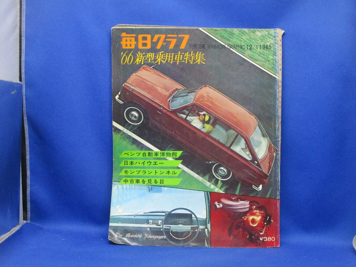 蔵出 当時物 レア 60s 毎日グラフ 別冊 12/1 1965 '66 新型乗用車特集 旧車 国産 外車 昭和 レトロ ビンテージ アンティーク 広50722拍卖