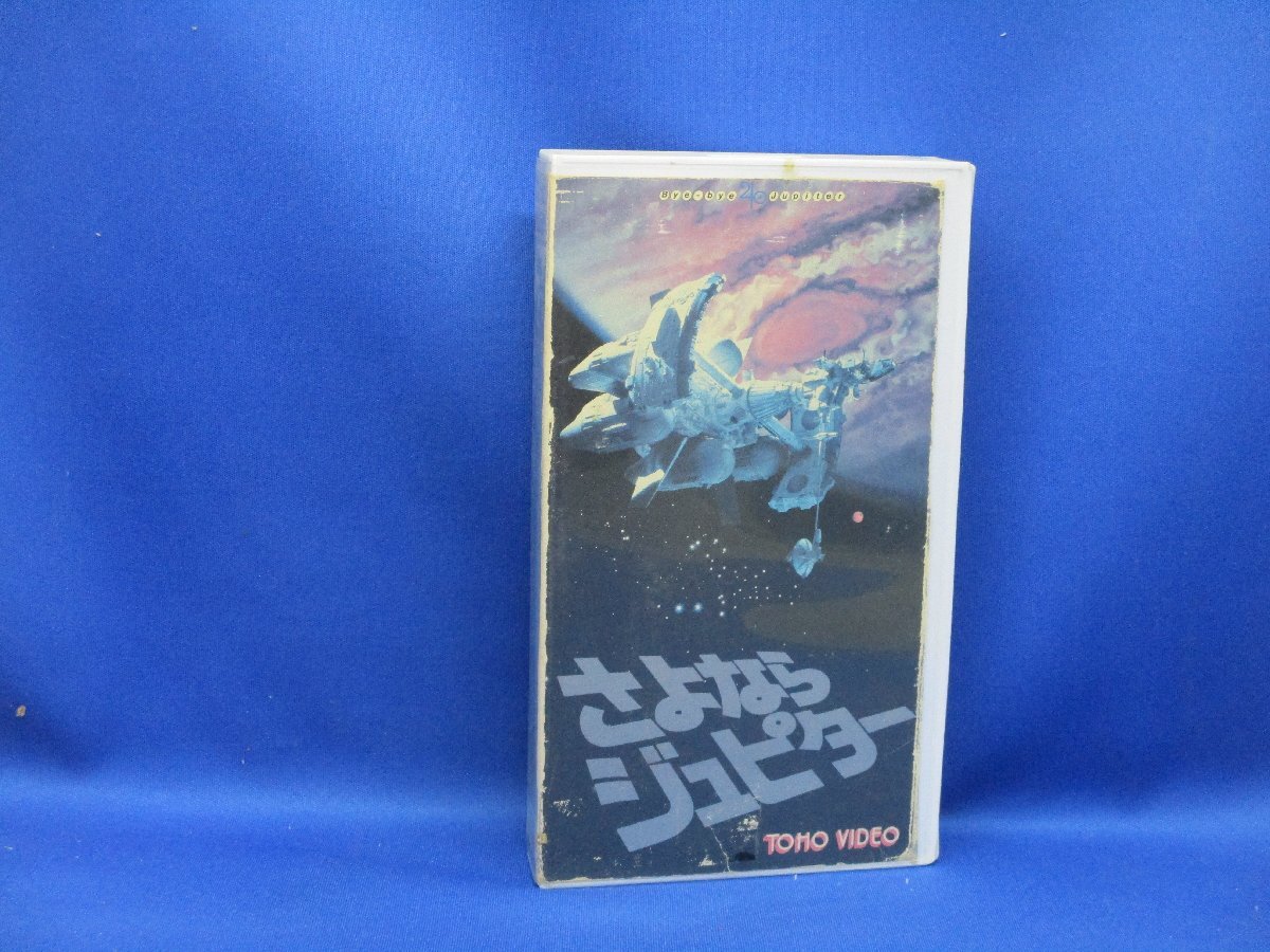 VHS 【さよならジュピター】ビデオテープ 東宝 小松左京 松任谷由実 三浦友和/小野みゆき 91813拍卖