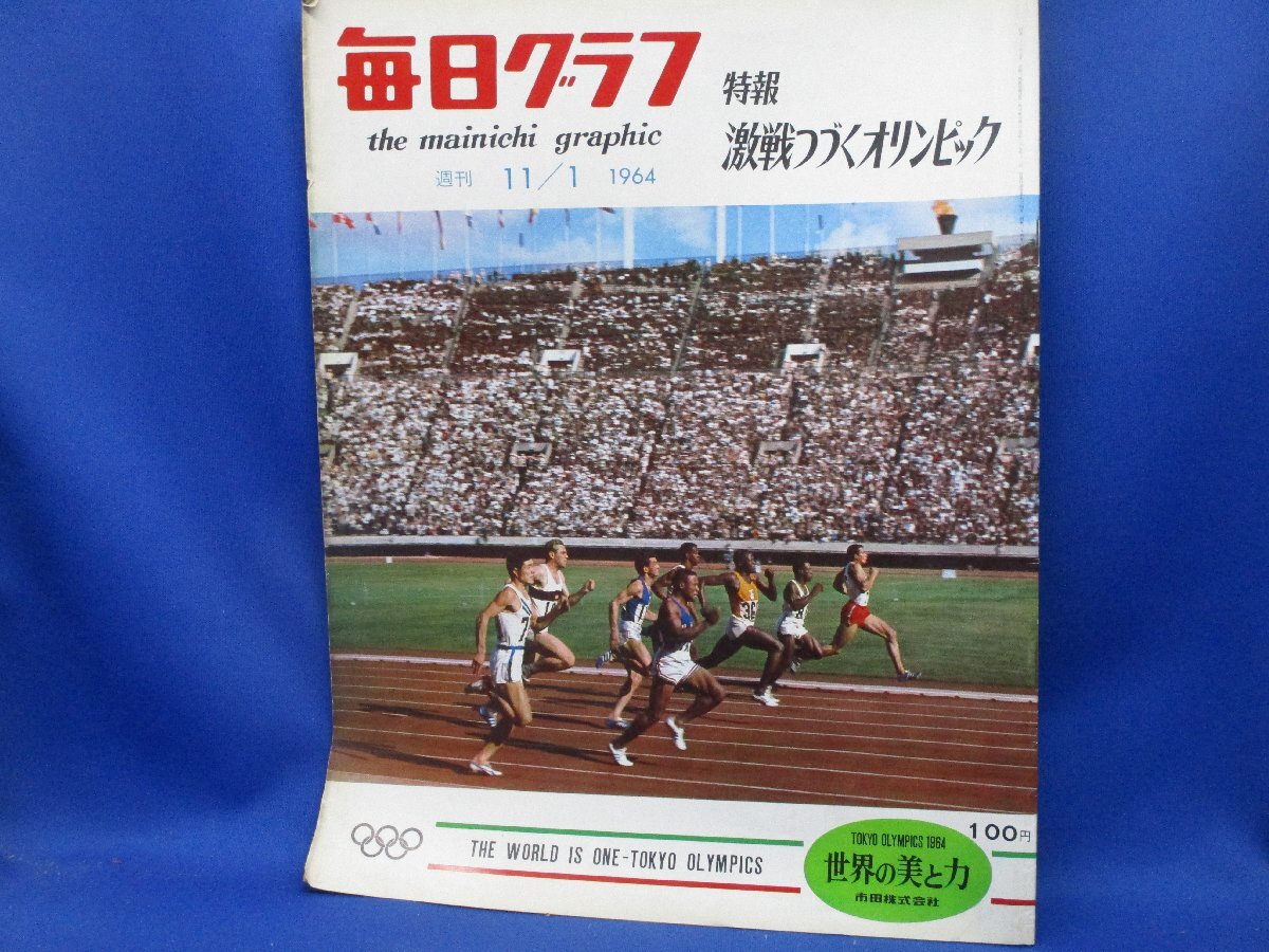 毎日グラフ 特報・激戦つづくオリンピック 1964.11.1 東京オリンピック/ 111409拍卖