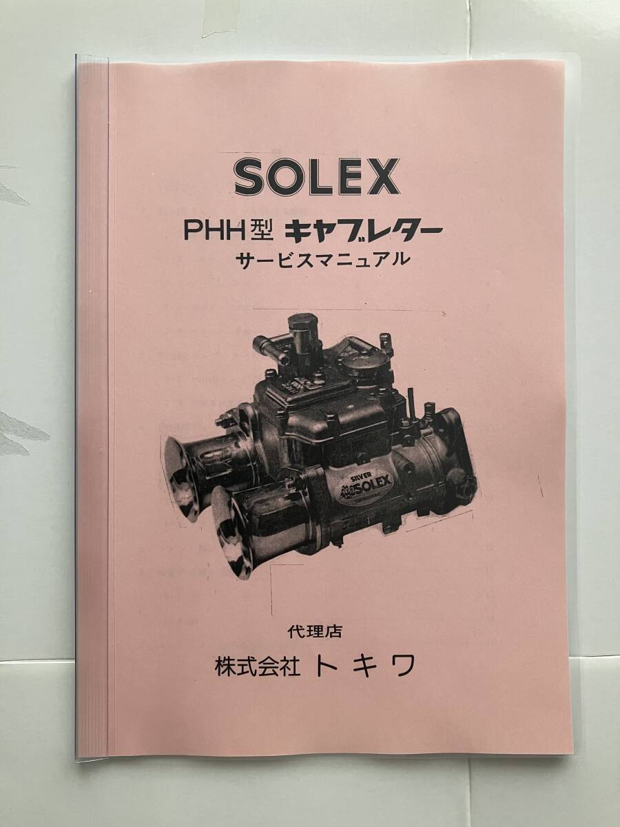 SOLEX ソレックスキャブレター後付け用の取説マニュアルとパーツカタログ!ミクニソレックスの代理店だった株式会社トキワ製です!拍卖