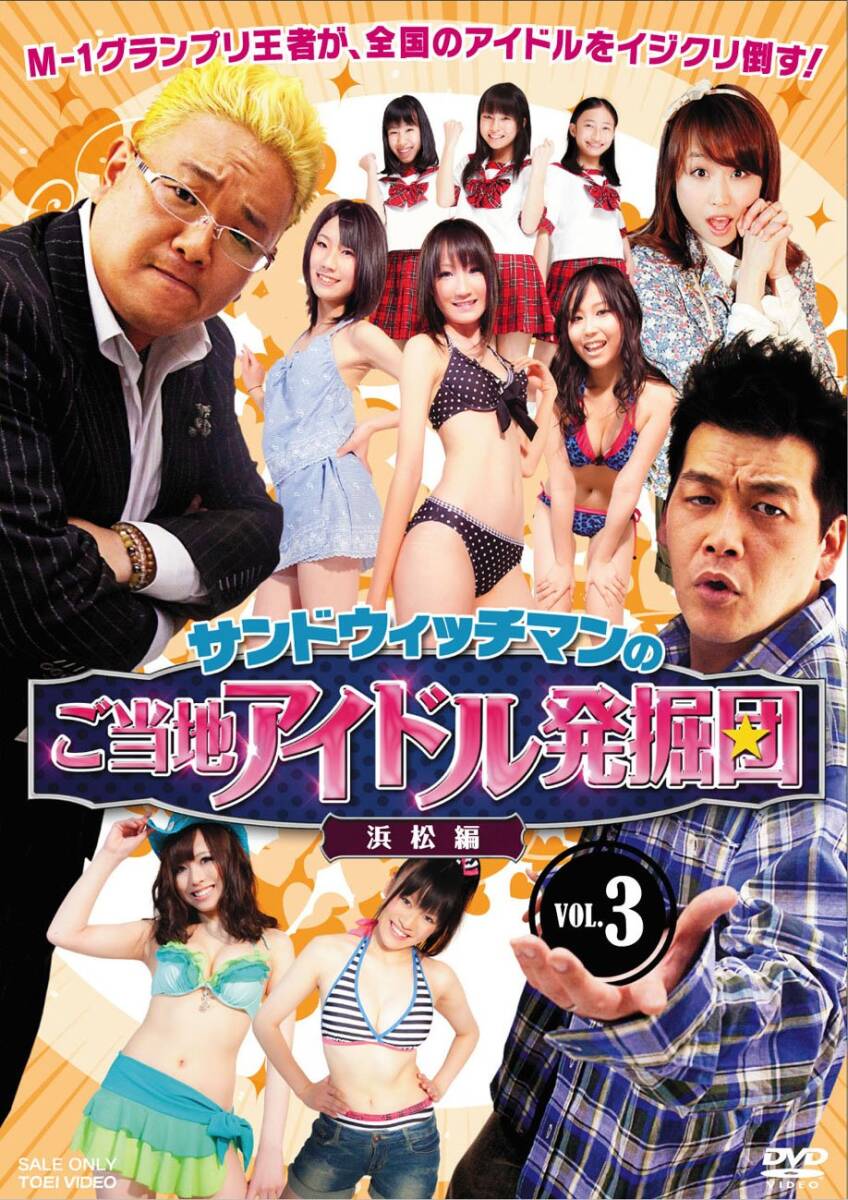 【中古】サンドウィッチマンのご当地アイドル発掘団VOL.3 浜松編【DVD】拍卖