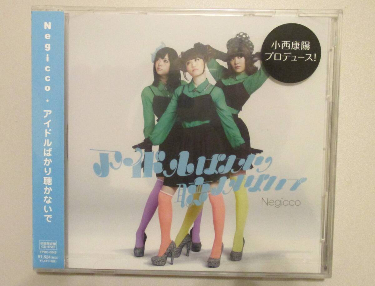 Negicco アイドルばかり聴かないで 初回限定盤(CD+DVD) 小西康陽プロデュース ねぎっこ・ネギっこ拍卖