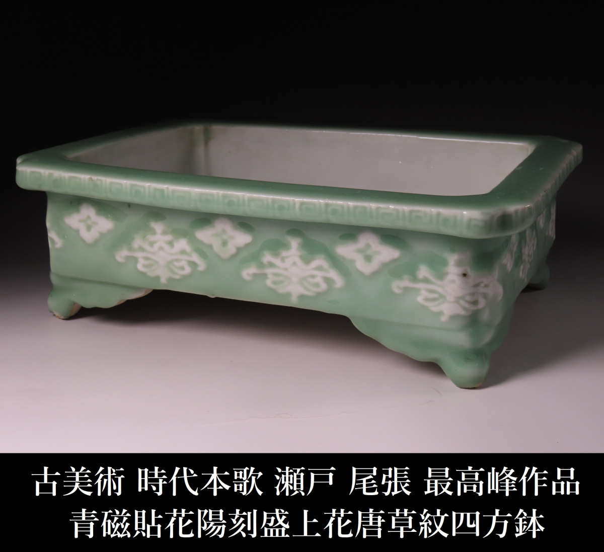 【ONE'S】古美術 時代本歌 瀬戸 尾張 最高峰作品 青磁貼花陽刻盛上花唐草文四方鉢 幅30.5cm 重量3.3kg 水盤 盆栽鉢 植木鉢 古美術品拍卖