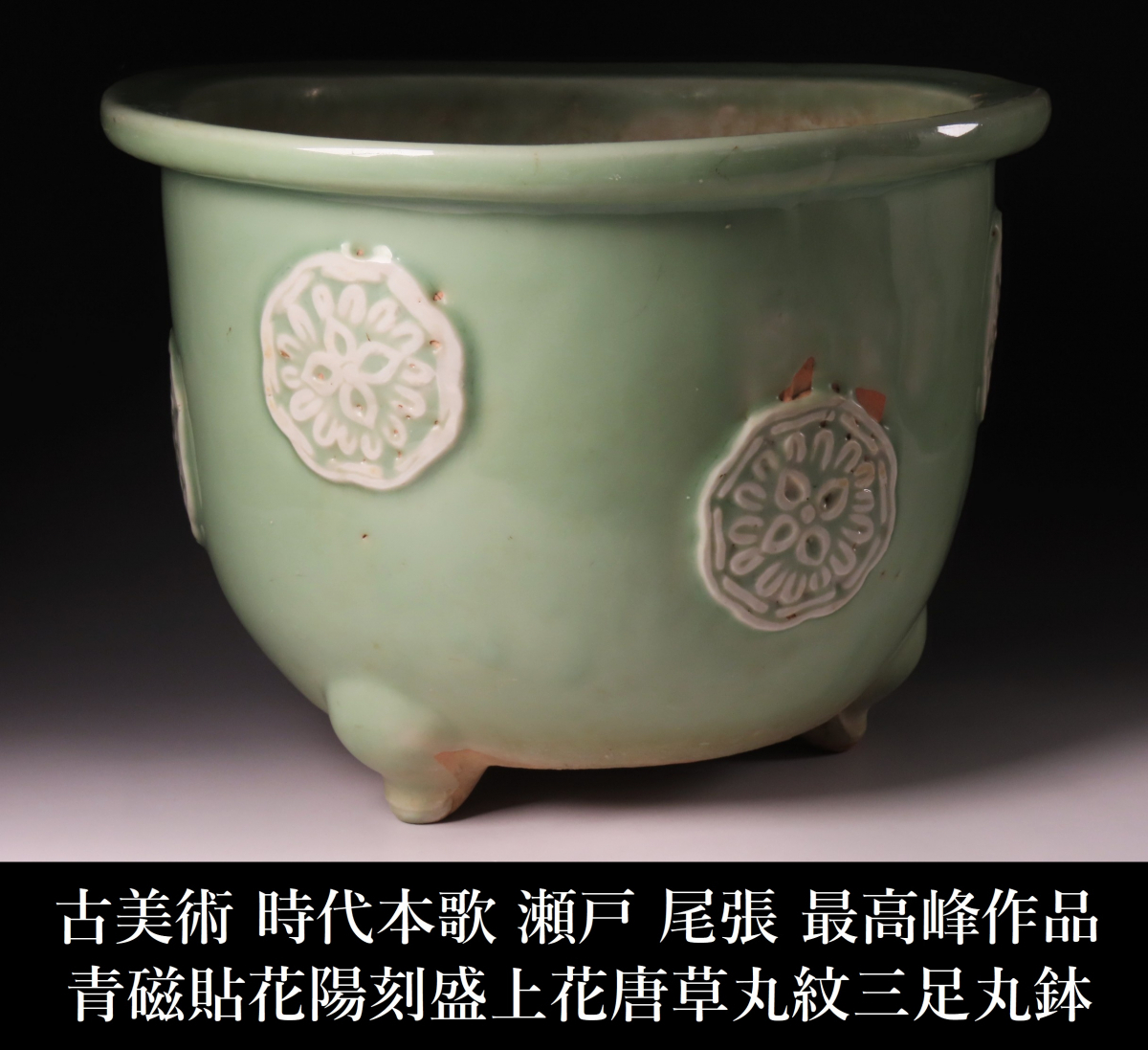 【ONE'S】古美術 時代本歌 瀬戸 尾張 最高峰作品 青磁貼花陽刻盛上花唐草丸文三足丸鉢 径31cm 盆栽鉢 植木鉢 古美術品拍卖