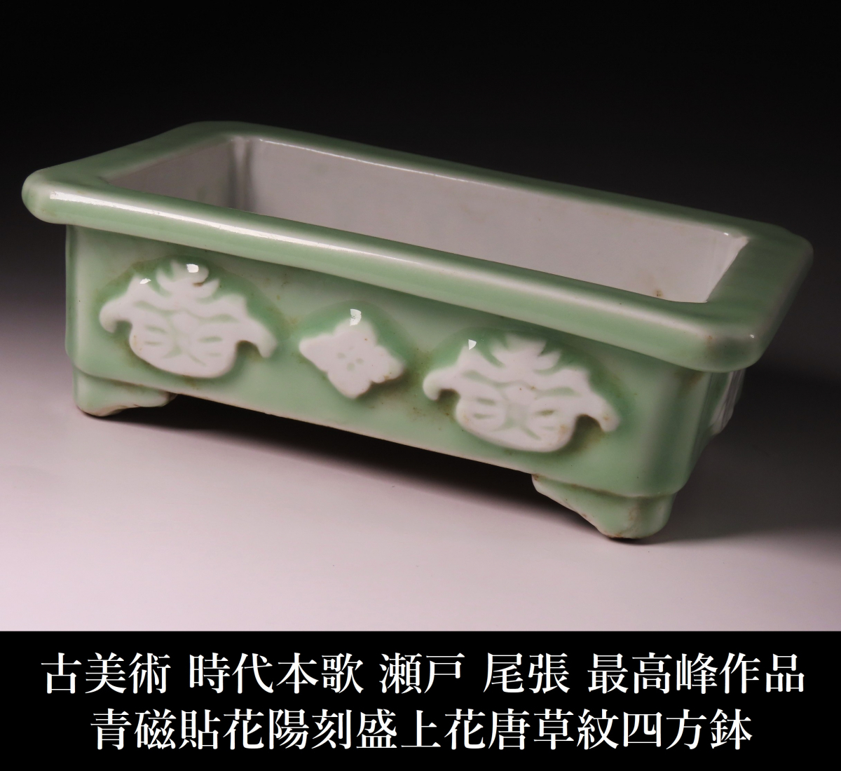 【ONE'S】古美術 時代本歌 瀬戸 尾張 最高峰作品 青磁貼花陽刻盛上花唐草文四方鉢 幅22cm 水盤 盆栽鉢 植木鉢 古美術品拍卖