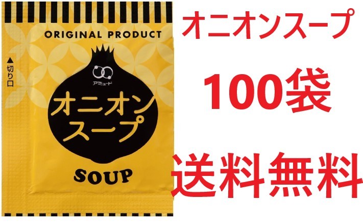 アミュード オニオンスープ100袋 送料無料 インスタントスープ拍卖